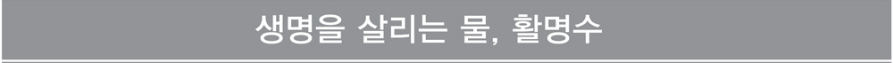 생명을 살리는 물
