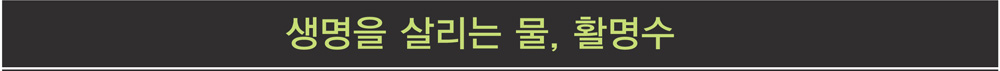 생명을 살리는 물