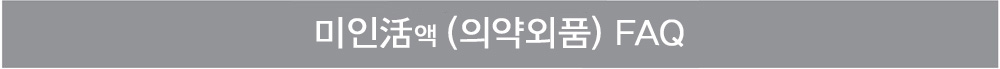 미인활(의약외품) FAQ