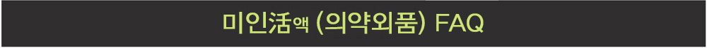 미인활(의약외품) FAQ