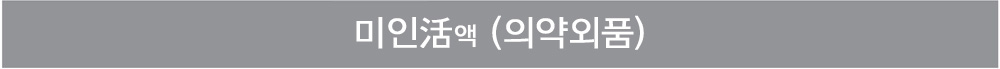 미인활(의약외품)