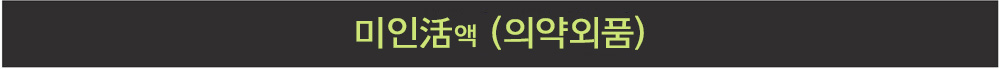 미인활(의약외품)