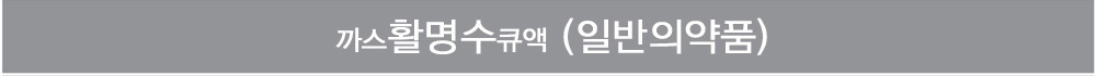 까스활명수