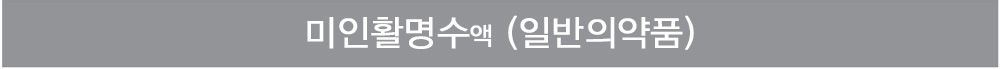 미인활명수