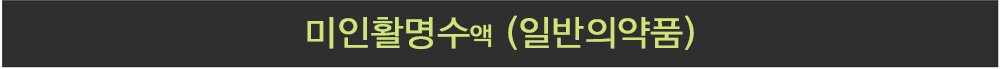 미인활명수