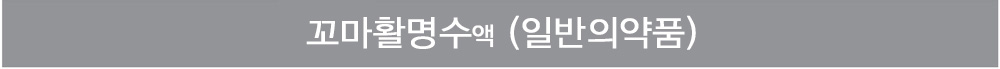 꼬마활명수