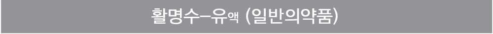 활명수-유액