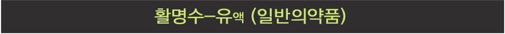 활명수-유액