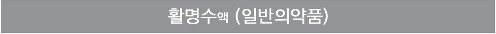 활명수