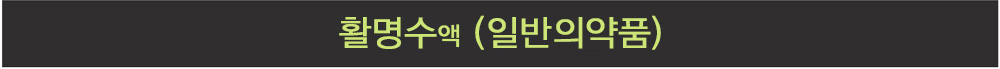 활명수