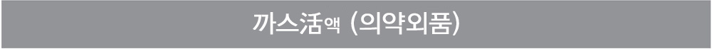 까스활(의약외품)