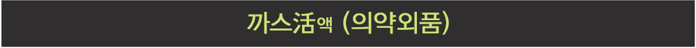 까스활(의약외품)