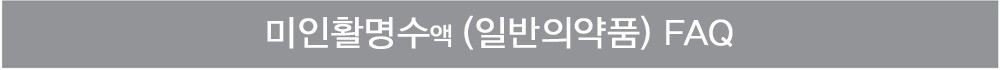 미인활명수 FAQ