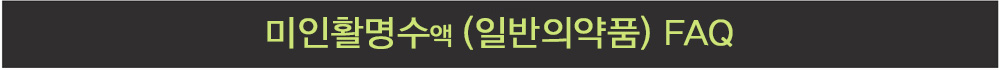 미인활명수 FAQ