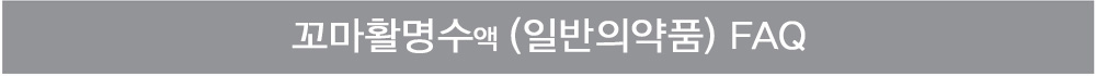 꼬마활명수 FAQ