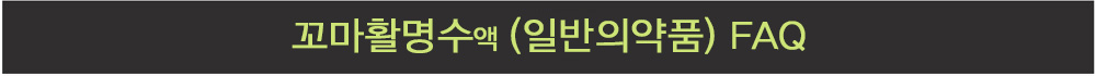 꼬마활명수 FAQ