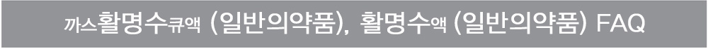 까스활명수큐, 활명수 FAQ