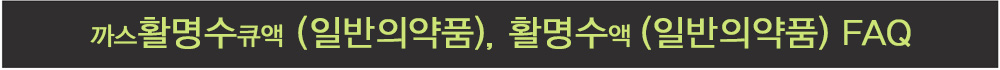 까스활명수큐, 활명수 FAQ