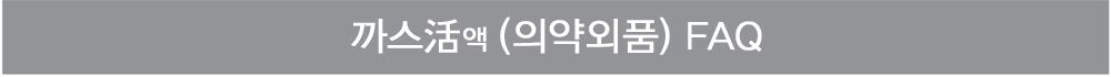 까스활(의약외품) FAQ