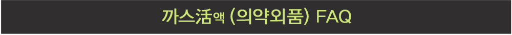 까스활(의약외품) FAQ