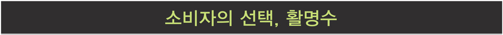 소비자의 선택 No.1