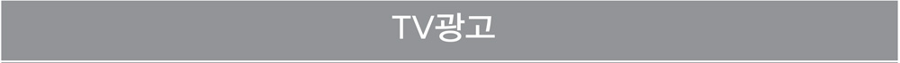 TV 광고