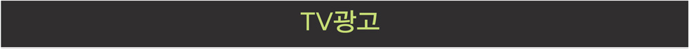 TV 광고