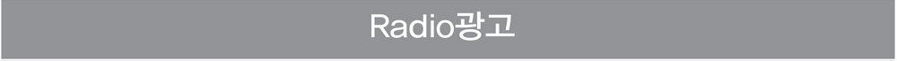 Radio 광고