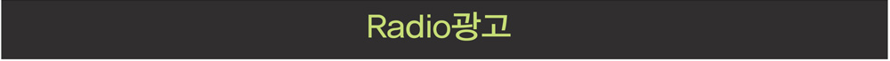 Radio 광고