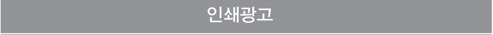 인쇄 광고