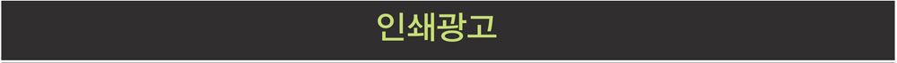인쇄 광고