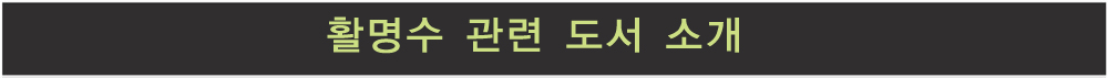 활명수 관련 도서 소개