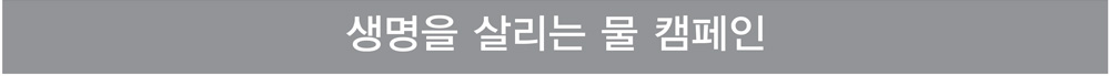 생명을 살리는 물 캠페인