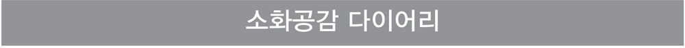 소화공감 다이어리