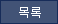 목록